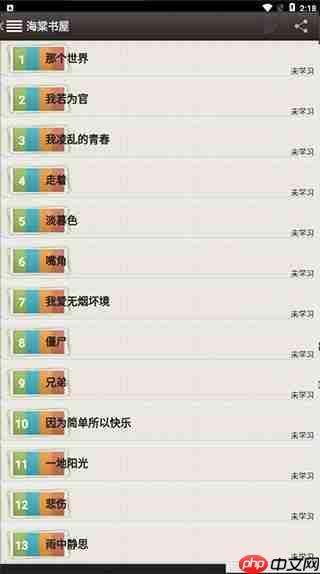 海棠书屋app使用说明-第2张图片-佛山资讯网