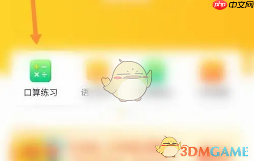 《小猿口算》设置题目数量方法-第1张图片-佛山资讯网