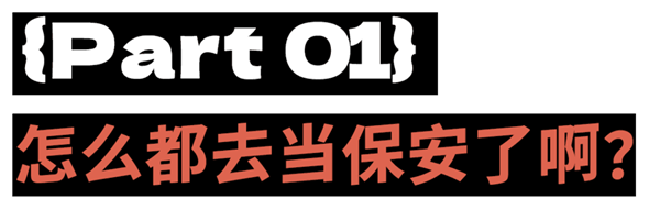 二十岁当保安 少走四十年弯路?-第2张图片-佛山资讯网 二十岁当保安 少走四十年弯路?-第2张图片-佛山资讯网