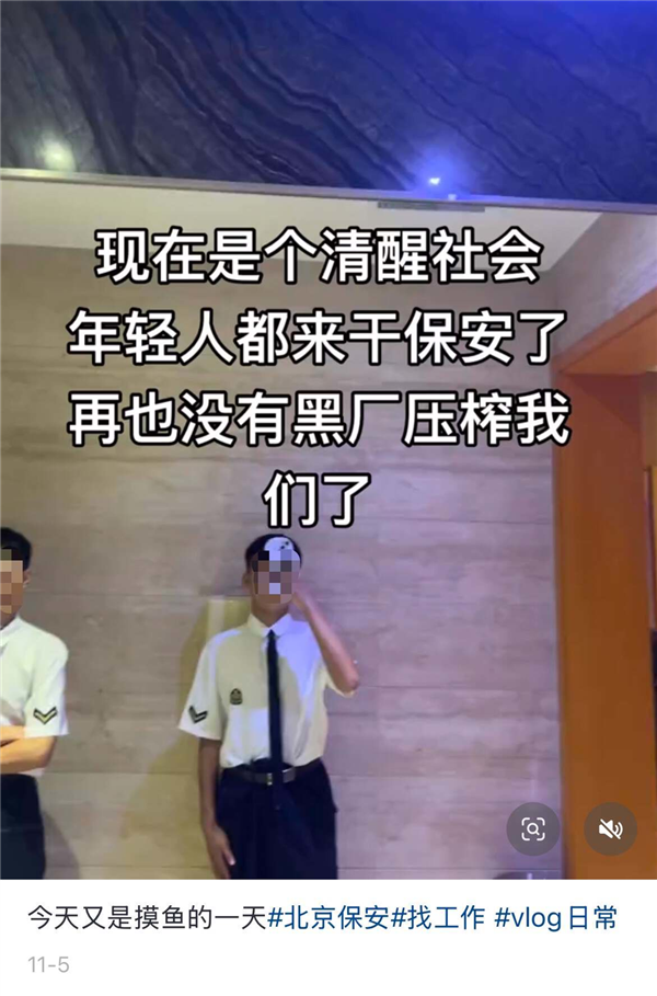 二十岁当保安 少走四十年弯路?-第5张图片-佛山资讯网 二十岁当保安 少走四十年弯路?-第5张图片-佛山资讯网