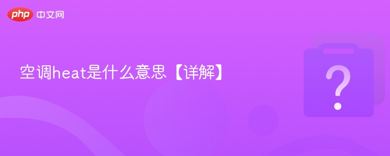 空调heat是什么意思【详解】-第1张图片-佛山资讯网
