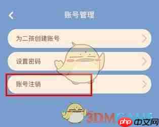 《同步学》账号注销方法-第1张图片-佛山资讯网