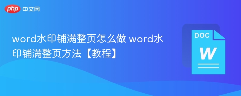 word水印铺满整页怎么做 word水印铺满整页方法【教程】-第1张图片-佛山资讯网