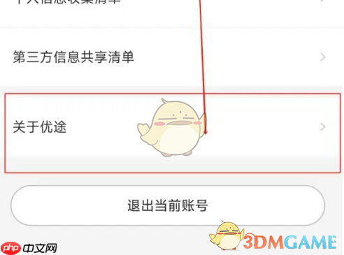 《中油优途》账号注销方法-第2张图片-佛山资讯网