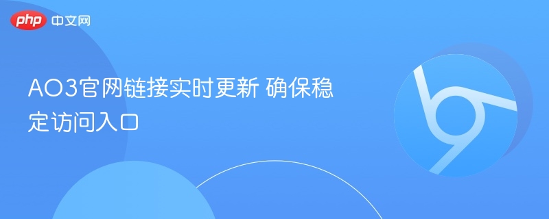 AO3官网链接实时更新 确保稳定访问入口-第1张图片-佛山资讯网