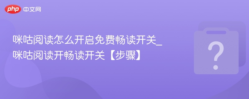 咪咕阅读怎么开启免费畅读开关_咪咕阅读开畅读开关【步骤】-第1张图片-佛山资讯网 咪咕阅读怎么开启免费畅读开关_咪咕阅读开畅读开关【步骤】-第1张图片-佛山资讯网