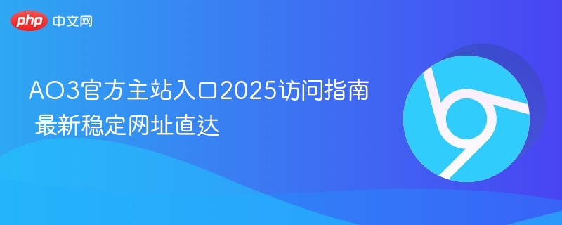 AO3官方主站入口2025访问指南 最新稳定网址直达-第1张图片-佛山资讯网 AO3官方主站入口2025访问指南 最新稳定网址直达-第1张图片-佛山资讯网