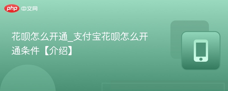 花呗怎么开通_支付宝花呗怎么开通条件【介绍】-第1张图片-佛山资讯网