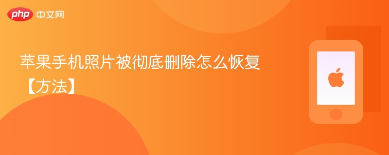 苹果手机照片被彻底删除怎么恢复【方法】-第1张图片-佛山资讯网