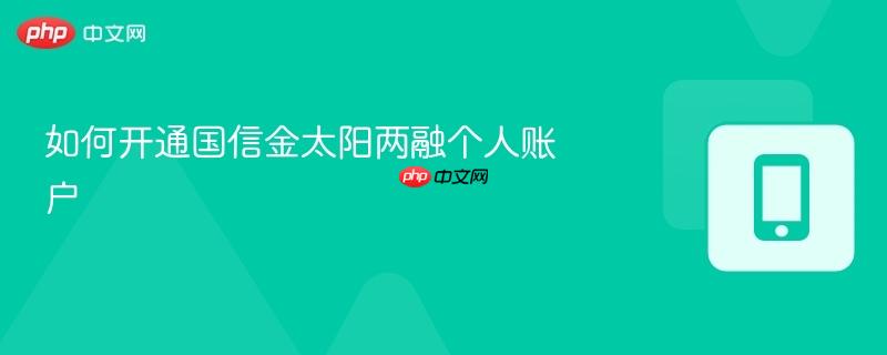 如何开通国信金太阳两融个人账户-第1张图片-佛山资讯网