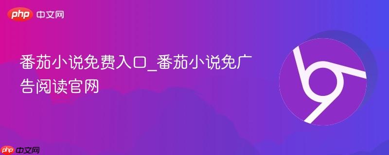 番茄小说免费入口_番茄小说免广告阅读官网-第1张图片-佛山资讯网