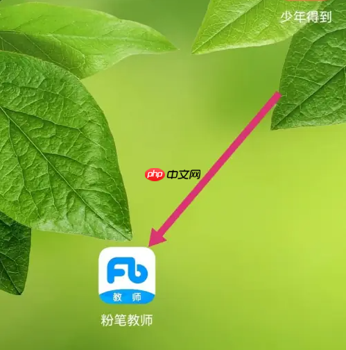 《粉笔教师》历史记录查看方法-第1张图片-佛山资讯网