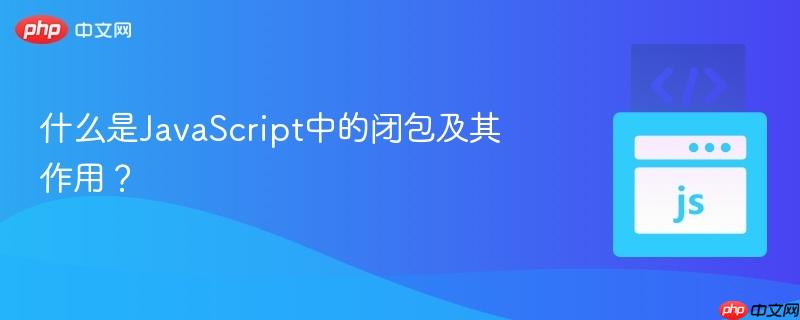 什么是JavaScript中的闭包及其作用？-第1张图片-佛山资讯网
