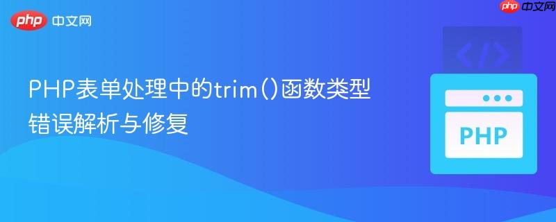 PHP表单处理中的trim()函数类型错误解析与修复-第1张图片-佛山资讯网