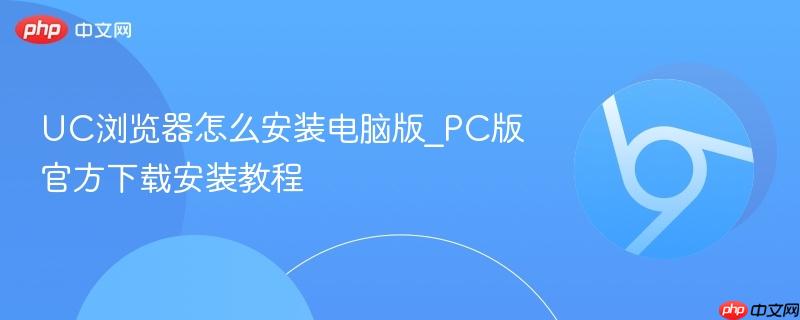 UC浏览器怎么安装电脑版_PC版官方下载安装教程-第1张图片-佛山资讯网 UC浏览器怎么安装电脑版_PC版官方下载安装教程-第1张图片-佛山资讯网