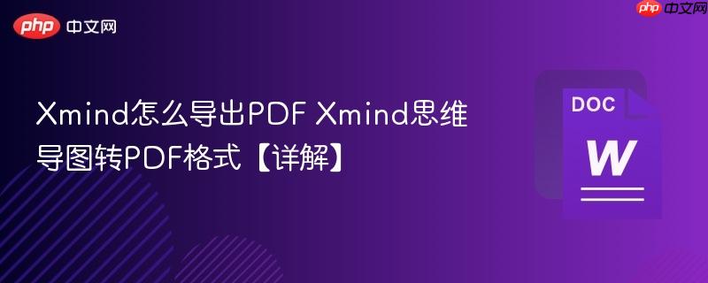 Xmind怎么导出PDF Xmind思维导图转PDF格式【详解】-第1张图片-佛山资讯网