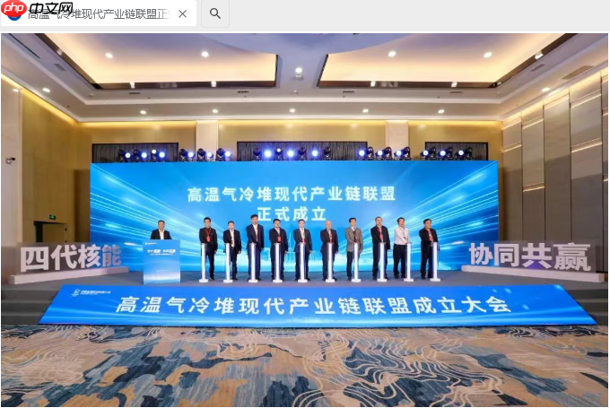 我国高温气冷堆现代产业链联盟成立，助力第四代先进核反应堆-第1张图片-佛山资讯网