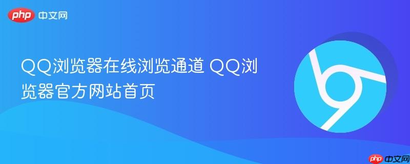 QQ浏览器在线浏览通道 QQ浏览器官方网站首页-第1张图片-佛山资讯网 QQ浏览器在线浏览通道 QQ浏览器官方网站首页-第1张图片-佛山资讯网