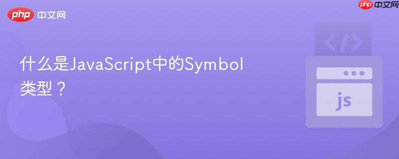 什么是JavaScript中的Symbol类型?-第1张图片-佛山资讯网 什么是JavaScript中的Symbol类型?-第1张图片-佛山资讯网