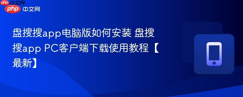 盘搜搜app电脑版如何安装 盘搜搜app PC客户端下载使用教程【最新】-第1张图片-佛山资讯网 盘搜搜app电脑版如何安装 盘搜搜app PC客户端下载使用教程【最新】-第1张图片-佛山资讯网