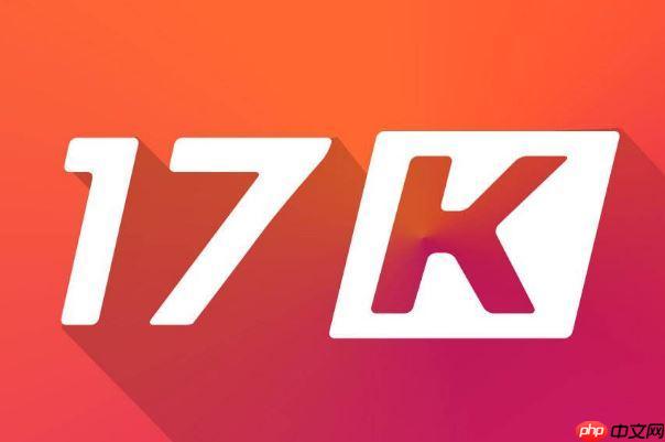 17k小说网网页版一键进入 17k小说网在线阅读便捷入口-第1张图片-佛山资讯网