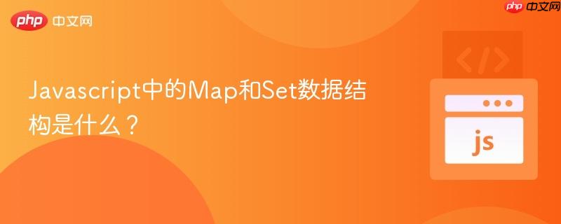 Javascript中的Map和Set数据结构是什么？-第1张图片-佛山资讯网