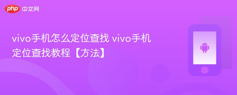 vivo手机怎么定位查找 vivo手机定位查找教程【方法】-第1张图片-佛山资讯网 vivo手机怎么定位查找 vivo手机定位查找教程【方法】-第1张图片-佛山资讯网