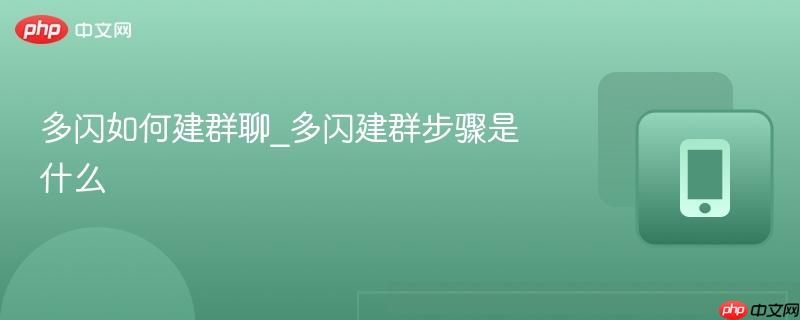 多闪如何建群聊_多闪建群步骤是什么-第1张图片-佛山资讯网