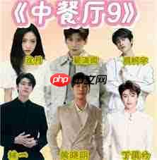 中餐厅九季嘉宾名单都有谁-第2张图片-佛山资讯网