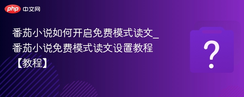 番茄小说如何开启免费模式读文_番茄小说免费模式读文设置教程【教程】-第1张图片-佛山资讯网