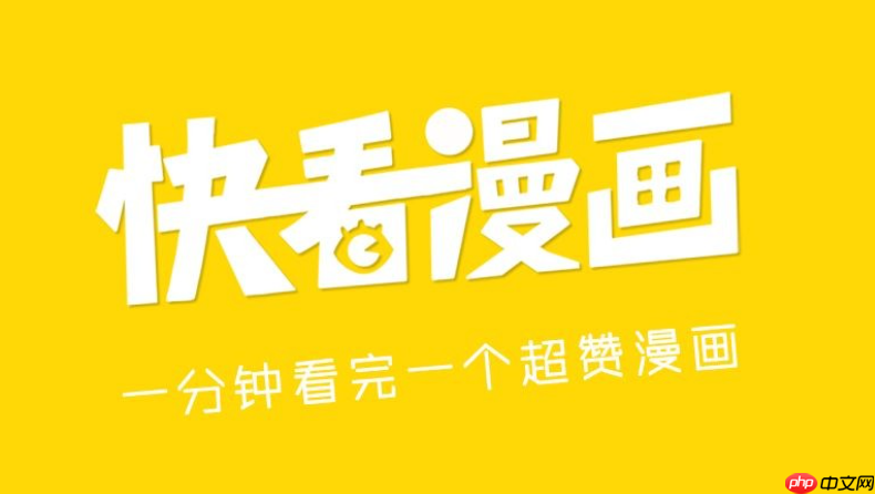 快看漫画电脑版入口 官方网页登录界面-第1张图片-佛山资讯网