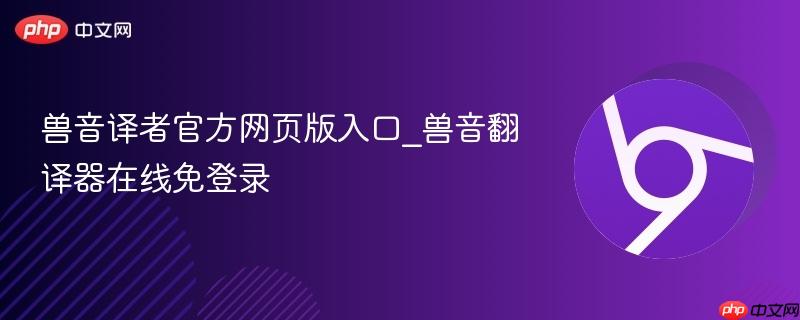 兽音译者官方网页版入口_兽音翻译器在线免登录-第1张图片-佛山资讯网 兽音译者官方网页版入口_兽音翻译器在线免登录-第1张图片-佛山资讯网