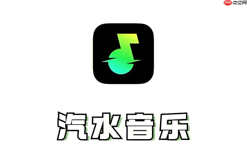 抖音汽水音乐免费听歌吗-第1张图片-佛山资讯网
