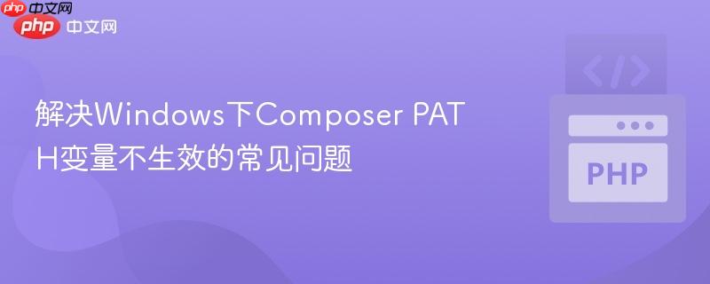 解决Windows下Composer PATH变量不生效的常见问题-第1张图片-佛山资讯网 解决Windows下Composer PATH变量不生效的常见问题-第1张图片-佛山资讯网