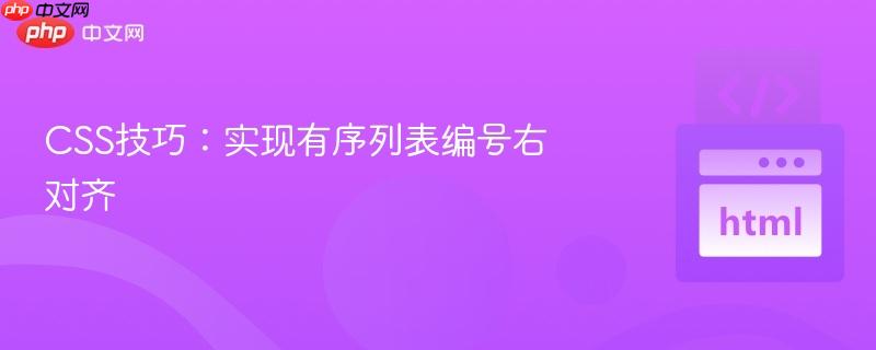 CSS技巧:实现有序列表编号右对齐-第1张图片-佛山资讯网 CSS技巧:实现有序列表编号右对齐-第1张图片-佛山资讯网