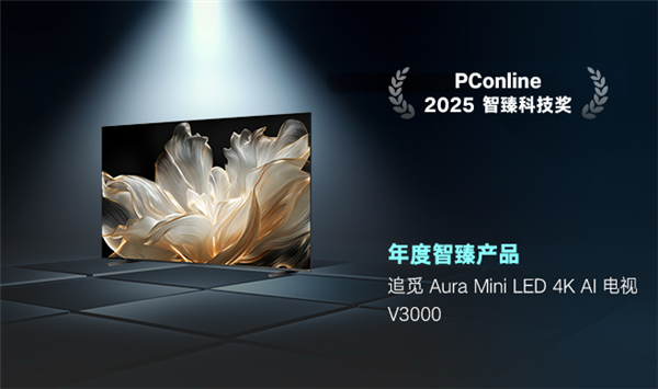 以硬核AI技术立足 追觅电视V3000荣膺年度智臻产品-第1张图片-佛山资讯网 以硬核AI技术立足 追觅电视V3000荣膺年度智臻产品-第1张图片-佛山资讯网