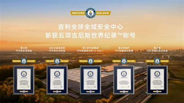 创下五大世界纪录:向全行业开放共享 全球最大、最领先的吉利全球全域安全中心正式发布-第2张图片-佛山资讯网 创下五大世界纪录:向全行业开放共享 全球最大、最领先的吉利全球全域安全中心正式发布-第2张图片-佛山资讯网