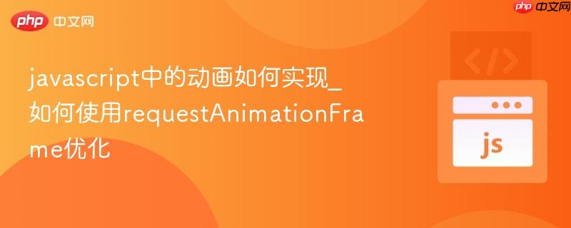 javascript中的动画如何实现_如何使用requestAnimationFrame优化-第1张图片-佛山资讯网