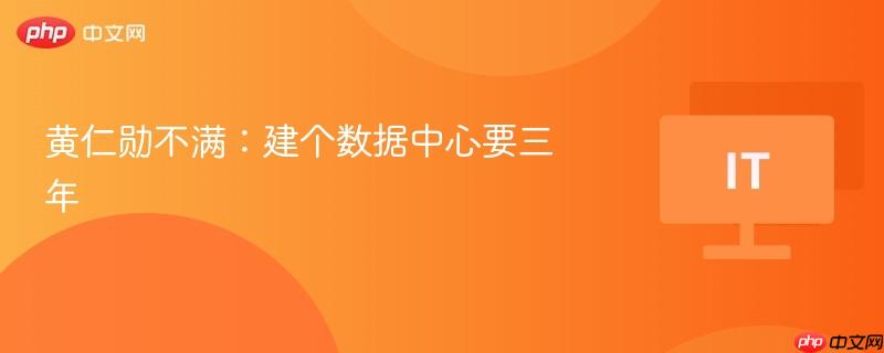 黄仁勋不满：建个数据中心要三年-第1张图片-佛山资讯网