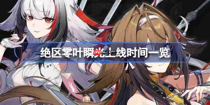 绝区零叶瞬光什么时候上线-绝区零叶瞬光上线时间一览-第1张图片-佛山资讯网