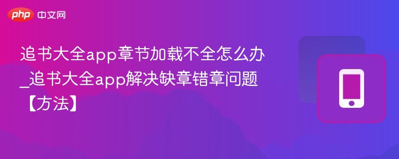追书大全app章节加载不全怎么办_追书大全app解决缺章错章问题【方法】-第1张图片-佛山资讯网