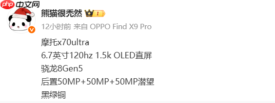 摩托罗拉X70 Ultra配置曝光:搭载骁龙8 Gen5移动平台-第2张图片-佛山资讯网 摩托罗拉X70 Ultra配置曝光:搭载骁龙8 Gen5移动平台-第2张图片-佛山资讯网