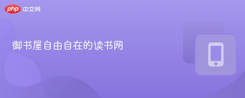 御书屋自由自在的读书网 网址 入口-第1张图片-佛山资讯网 御书屋自由自在的读书网 网址 入口-第1张图片-佛山资讯网