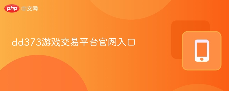dd373游戏交易平台官网入口-第1张图片-佛山资讯网 dd373游戏交易平台官网入口-第1张图片-佛山资讯网