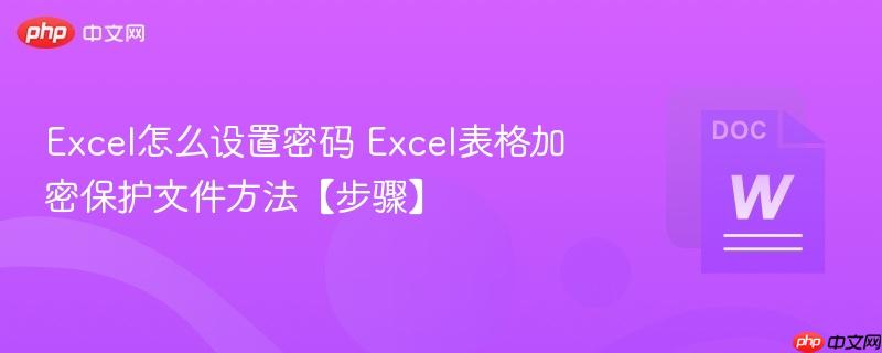 Excel怎么设置密码 Excel表格加密保护文件方法【步骤】-第1张图片-佛山资讯网