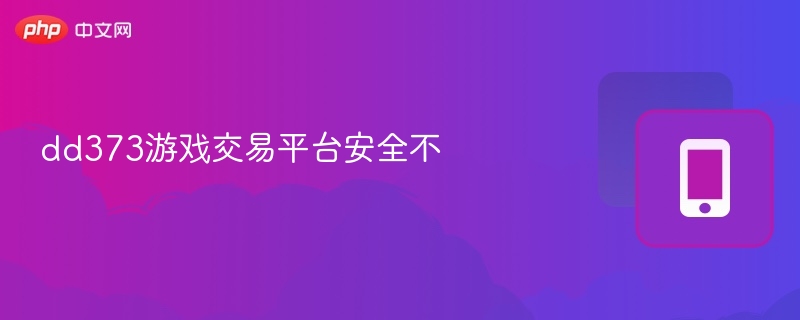 dd373游戏交易平台安全不-第1张图片-佛山资讯网