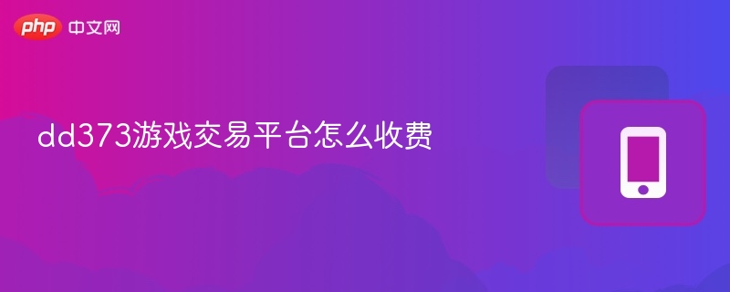 dd373游戏交易平台怎么收费-第1张图片-佛山资讯网 dd373游戏交易平台怎么收费-第1张图片-佛山资讯网