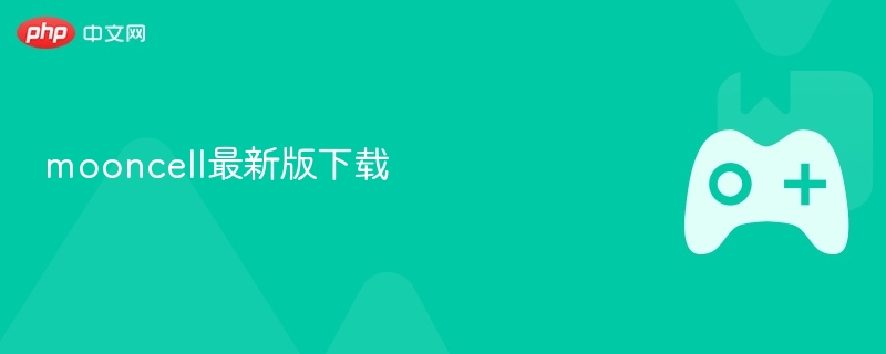 mooncell最新版下载-第1张图片-佛山资讯网 mooncell最新版下载-第1张图片-佛山资讯网