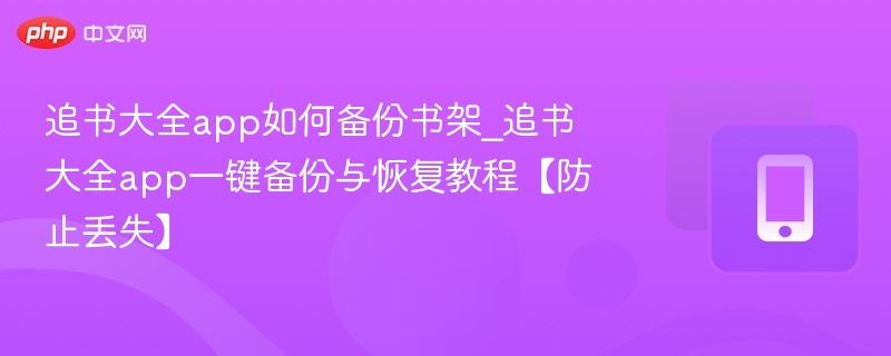 追书大全app如何备份书架_追书大全app一键备份与恢复教程【防止丢失】-第1张图片-佛山资讯网