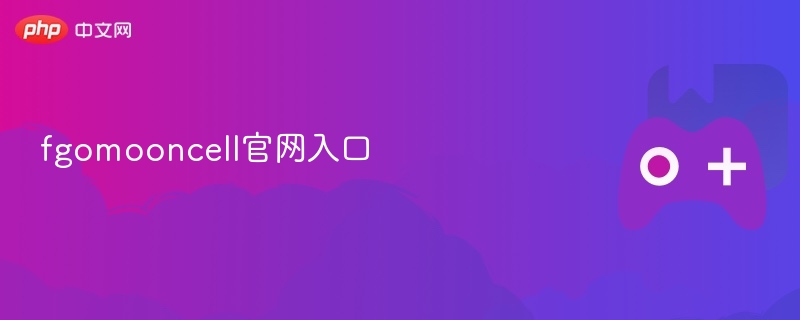fgomooncell官网入口-第1张图片-佛山资讯网 fgomooncell官网入口-第1张图片-佛山资讯网